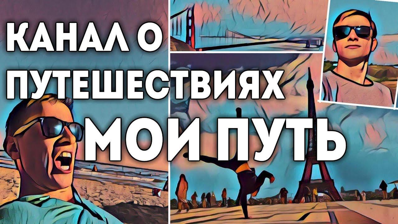 Шоу о путешествиях 