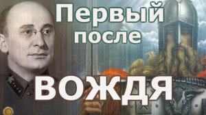 Лаврентий Берия  Первый после вождя.