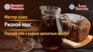 Домашний квас из ржаного хлеба | Самобыт Селянина и Арина Никитина