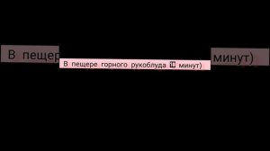 В пещере горного рукоблуда 10 минут