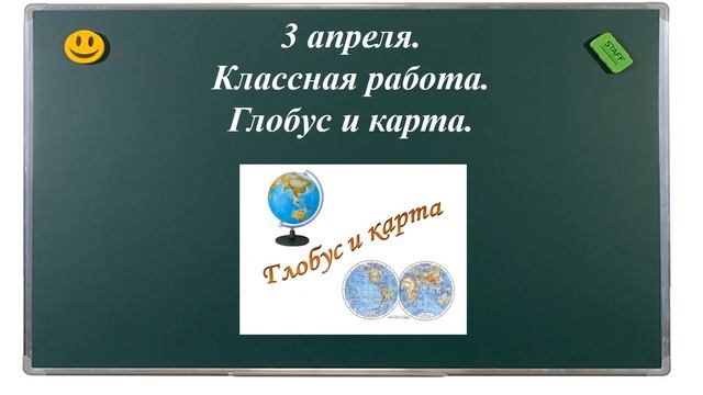 Познание мира Глобус и карта 4 класс смотреть онлайн