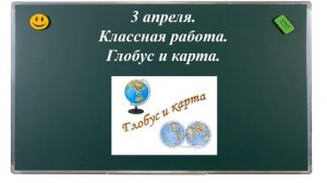 Познание мира  Глобус и карта  4 класс