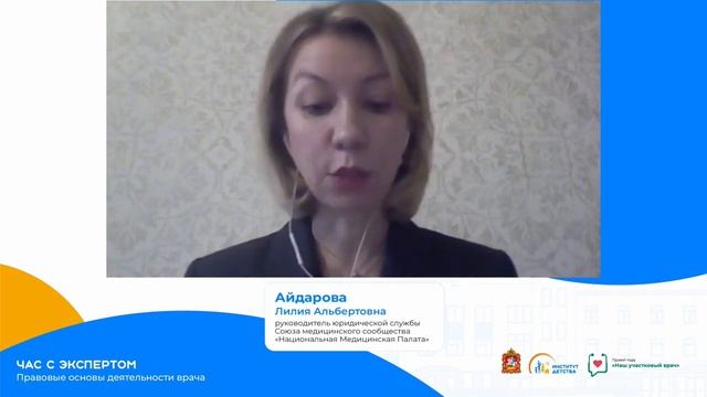 Час с экспертом. Правовые основы деятельности врача. Лектор Айдарова Лилия Альбертовна. #никидетств смотреть онлайн