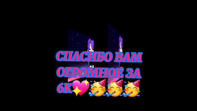 РЕАЛЬНО СПАСИБО ОГРОМНОЕ!!! (5к я не праздновала потому что было не охото) смотреть онлайн
