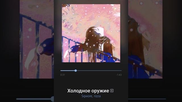 Sqwore, Rizza - холодное оружие