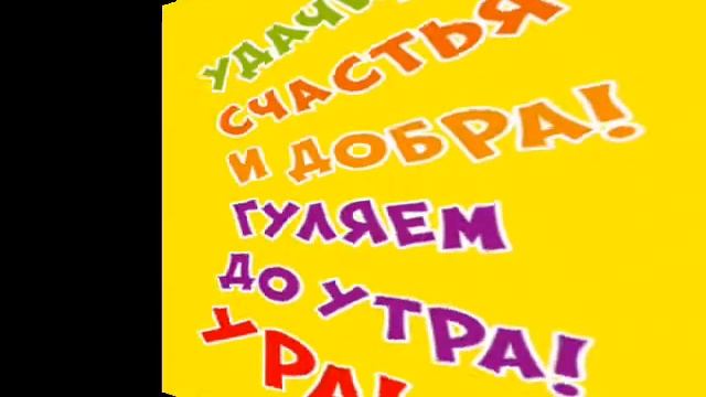 С Днём Рождения! смотреть онлайн