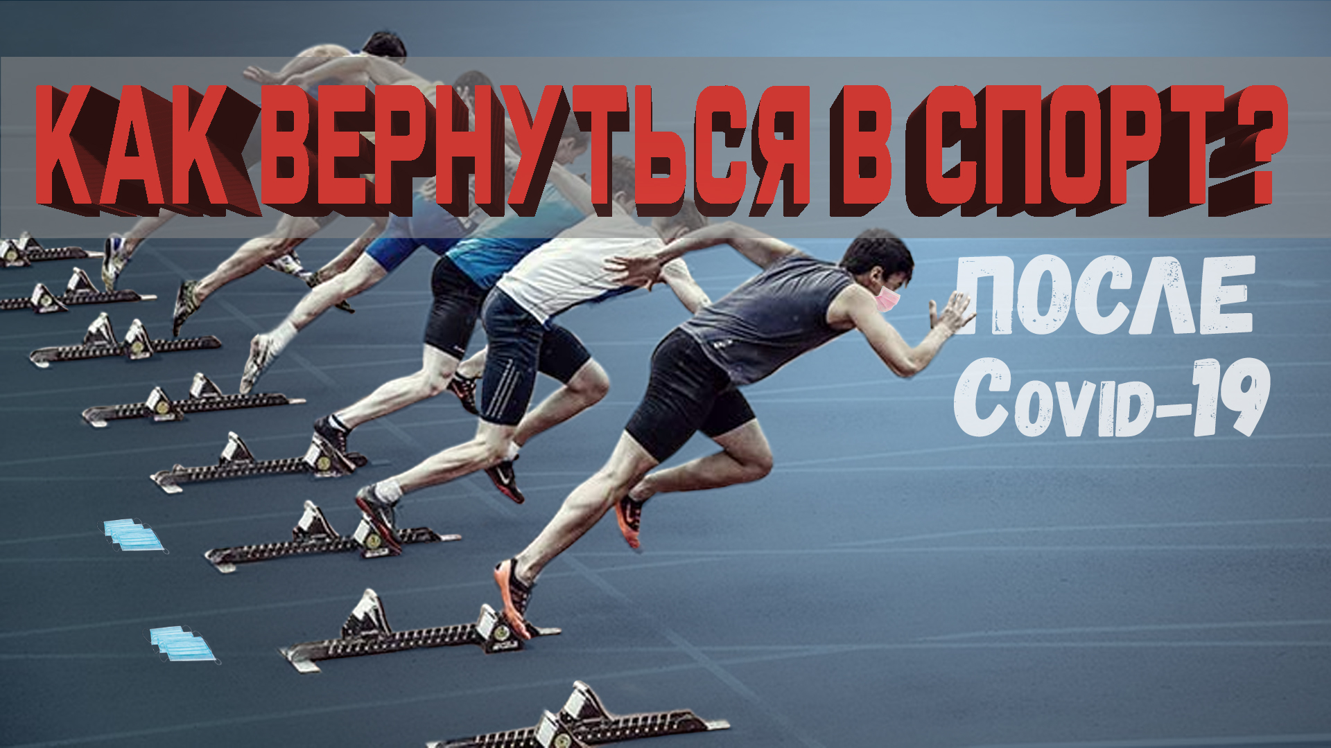 Как вернуться в спорт после Covid-19? ? смотреть онлайн