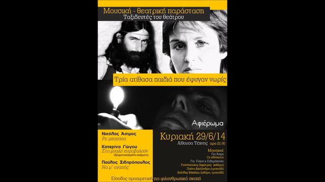 Τρία ατίθασα παιδιά. Άσιμος, Γώγου, Σιδηρόπουλος смотреть онлайн