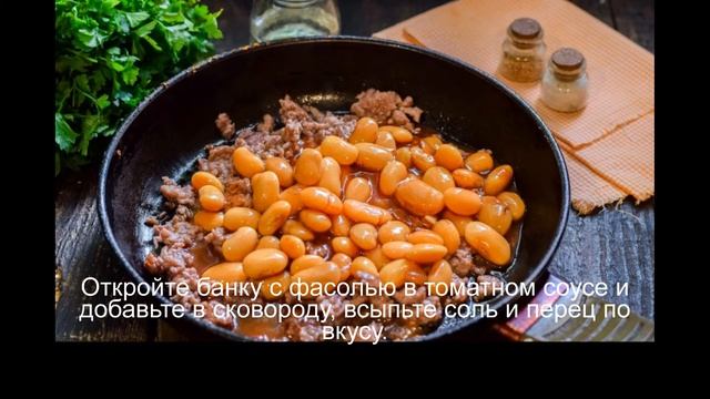 Фарш с фасолью в томатном соусе