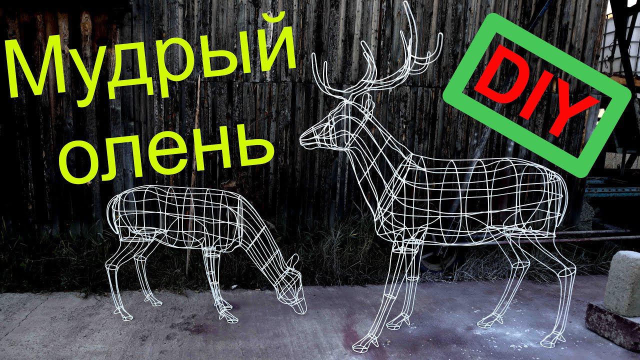 Мудрый олень из проволоки из комплекта гнутых элементов своими руками/ Christmas deer смотреть онлайн