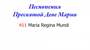 411 Maria Regina Mundi