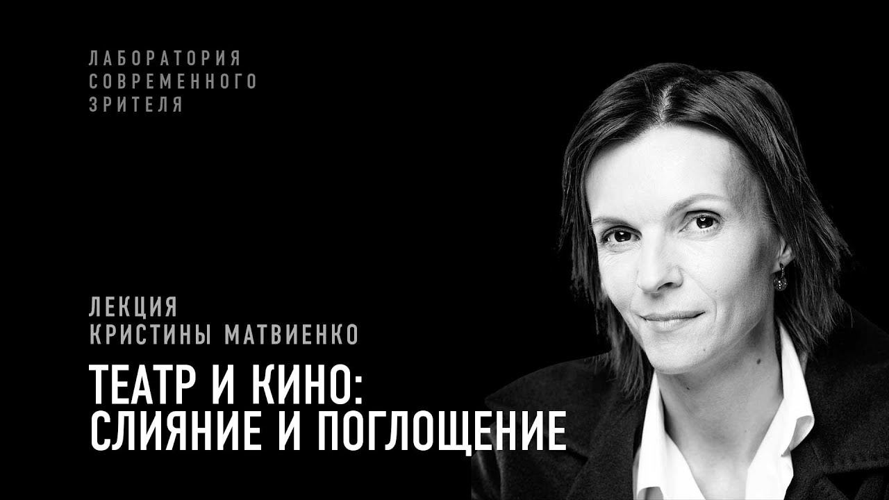 Театр и кино: слияние и поглощение. Лекция театроведа и критика Кристины Матвиенко смотреть онлайн
