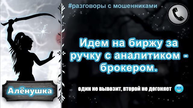 АЛЕНУШКА. Идем на биржу за ручку с аналитиком-брокером. смотреть онлайн