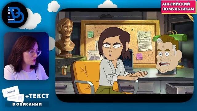 АНГЛИЙСКИЙ ПО МУЛЬТИКАМ - Inside job (7) смотреть онлайн