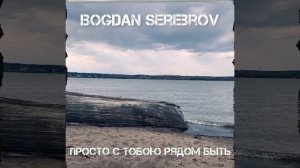 Просто с тобою рядом быть