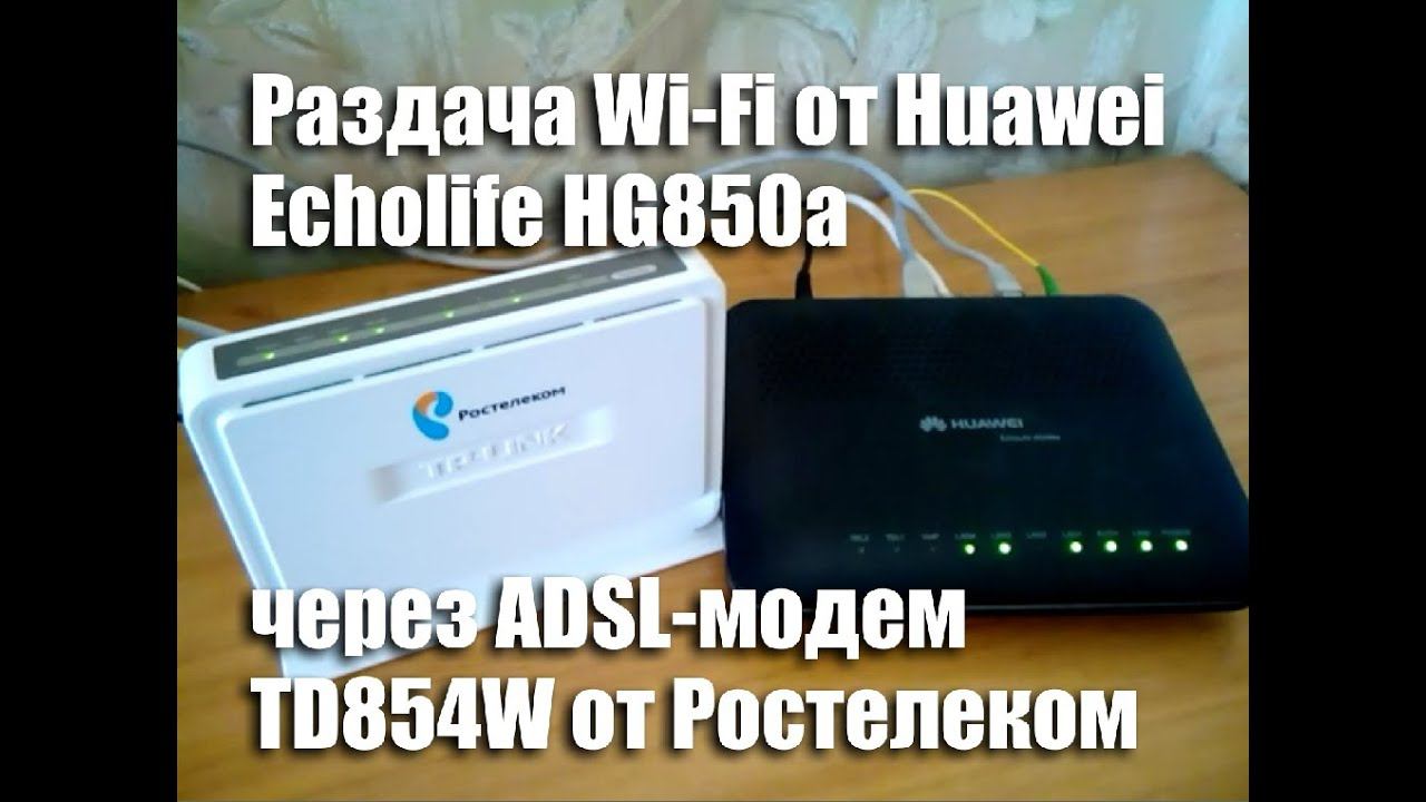 Настройка Wi-Fi от Huawei Echolife HG850a через ADSL-модем TD854W Ростелеком смотреть онлайн