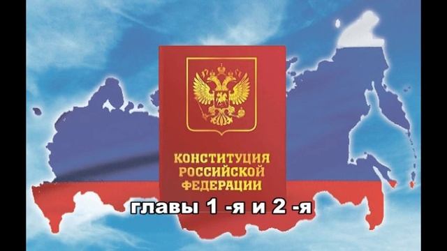 1 и 2 глава конституции РФ смотреть онлайн