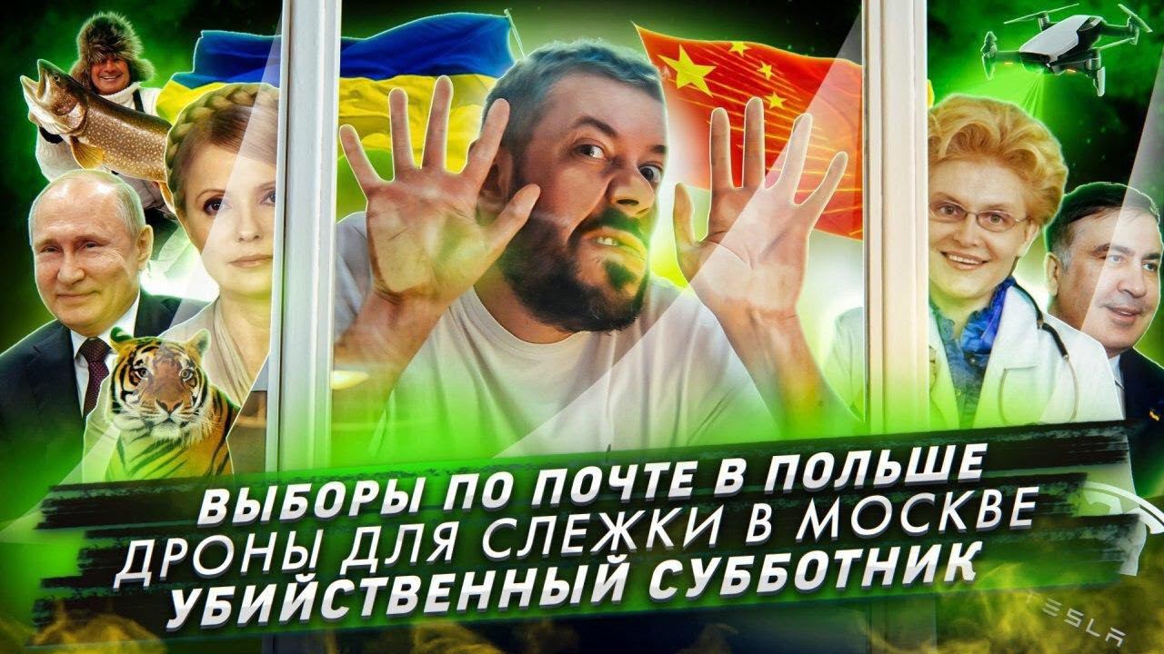 № 100 Президентские выборы по почте/Дроны следят за нарушителями самоизоляции/Убийственный субботник смотреть онлайн