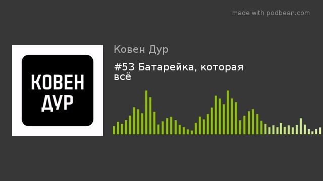 #53 Батарейка, которая всё
