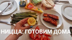 Ницца: готовим дома часть 3