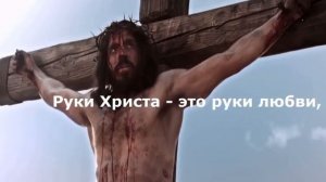 Руки Христа.(Со словами.) Христианские песни.