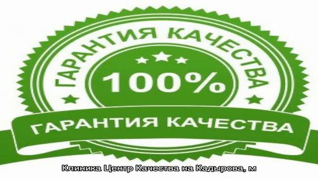 Клиника Центр Качества на Кадырова смотреть онлайн