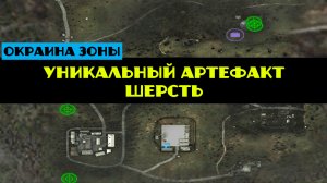 Золотой шар завершение OGSR уникальный артефакт Шерсть сигнал о помочи Маришка вылетает при подборе