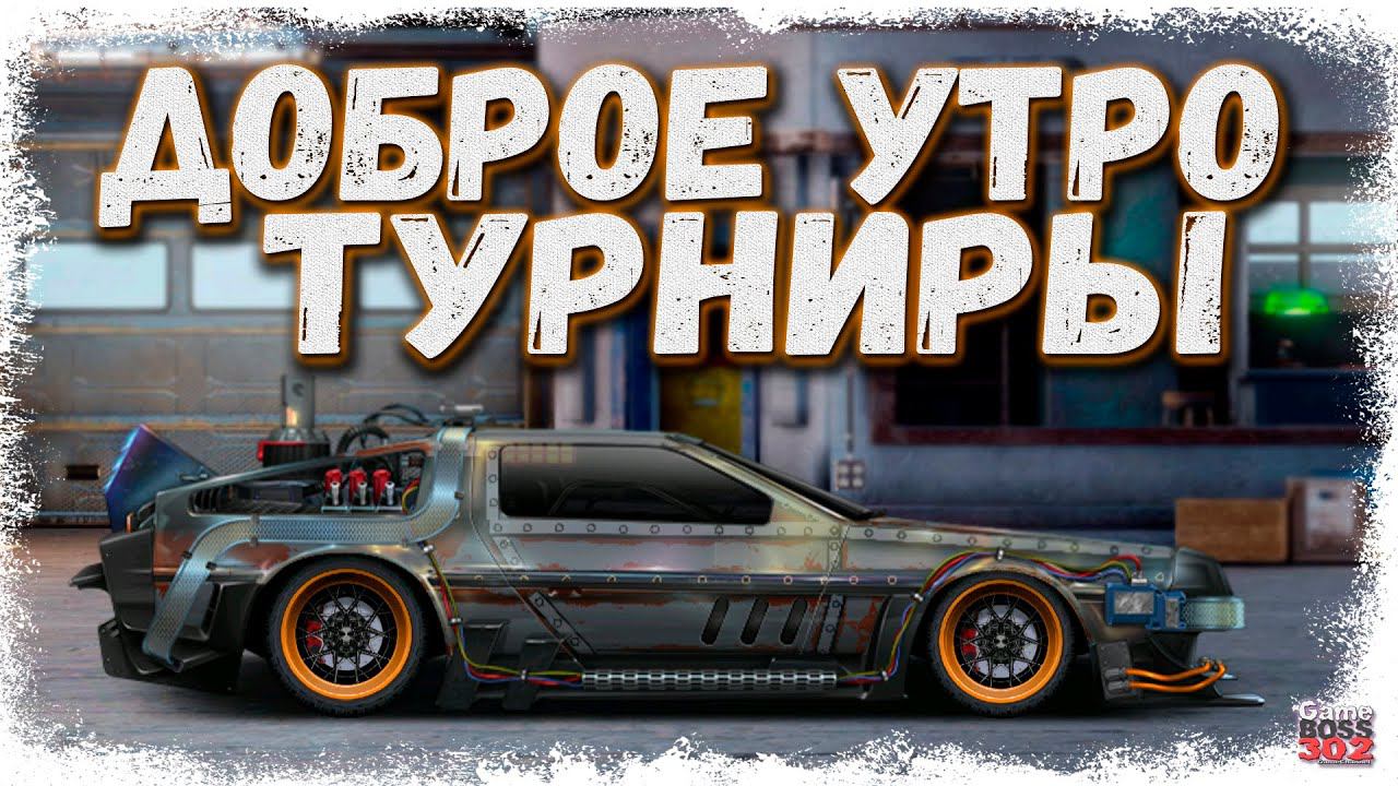 СТРИМ: ДОБРОЕ УТРО, ТУРНИРЧИКИ | C-сток, J-класс, P-сток | Drag Racing Уличные Гонки смотреть онлайн