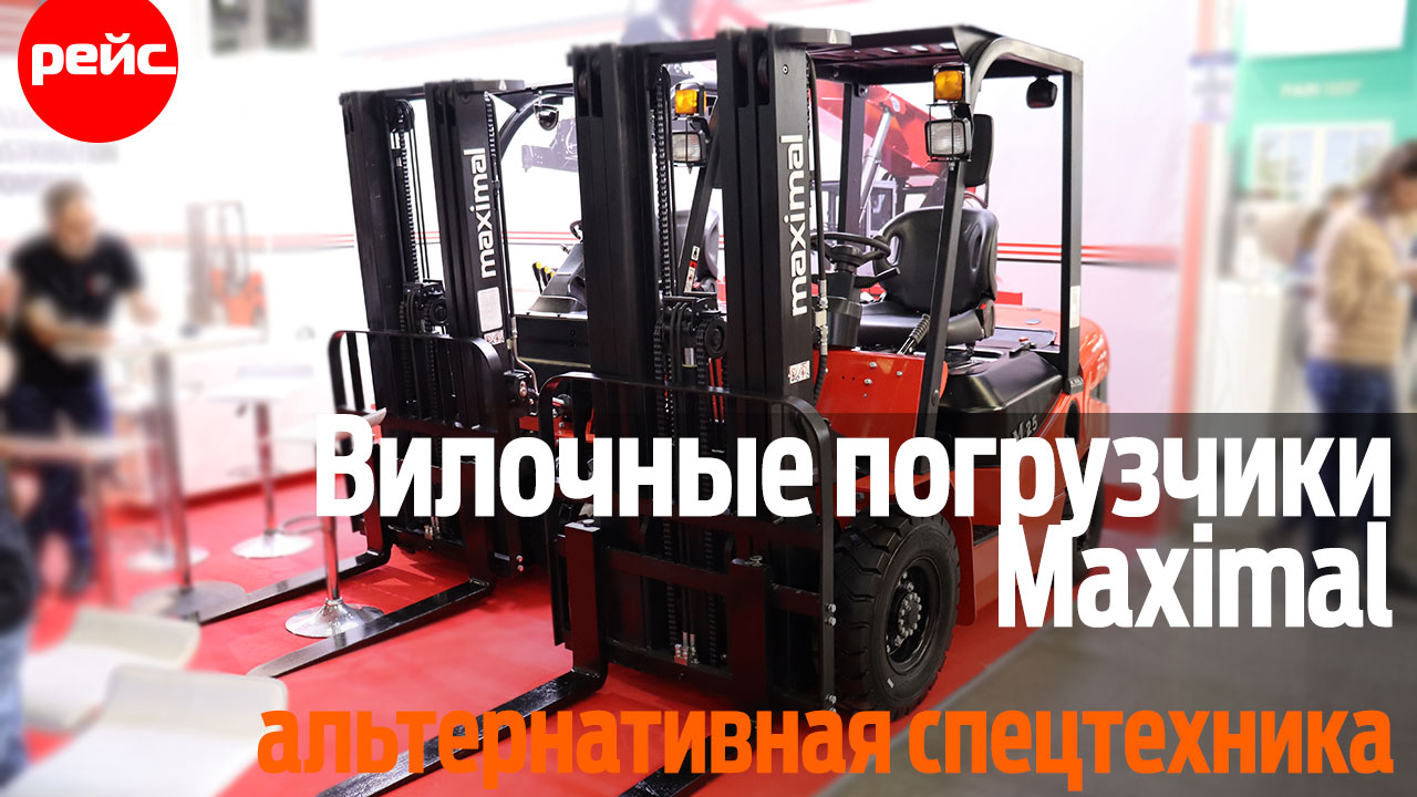 Чем можно заменить европейскую и американскую спецтехнику. Вилочные погрузчики Maximal