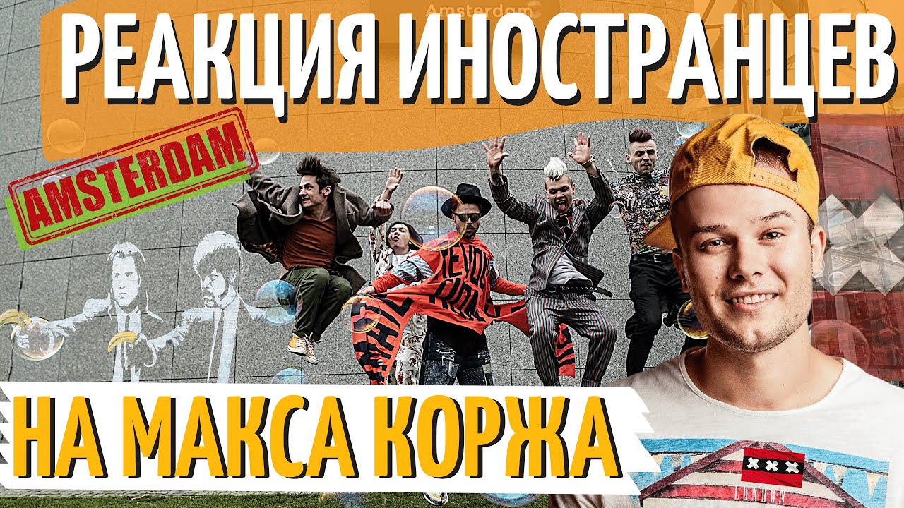 РЕАКЦИЯ Иностранцев на МАКС КОРЖ в Амстердаме