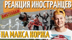 РЕАКЦИЯ Иностранцев на МАКС КОРЖ в Амстердаме