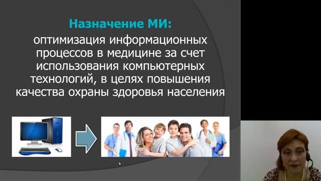Информатика 1.Введение в медицинскую информатику