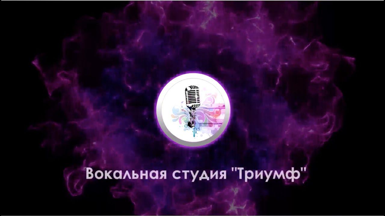 Вокальная студия "Триумф" смотреть онлайн