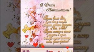 День Ангела Натальи | Чудесное Поздравление с днём ангела | Лутшие Поздравление #деньангела #наталя