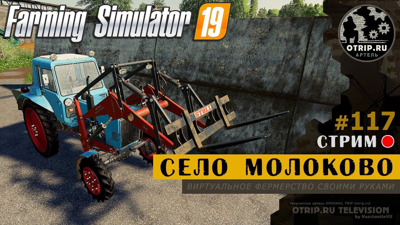 Farming Simulator 19 ● Карта Село Молоково / стрим #117 смотреть онлайн