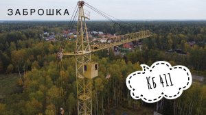 ЗАБРОШКА. Осень. Башенный кран КБ 411. Abandoned tower crane