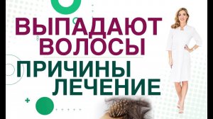 Выпадают волосы? Как восстановить волосы Гормоны, диета, витамины Врач эндокринолог Ольга Павлова.