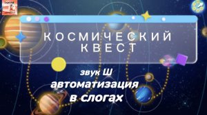 Звук [Ш] в слогах "КОСМИЧЕСКИЙ КВЕСТ"/АВТОМАТИЗАЦИЯ/ЛогоМульт