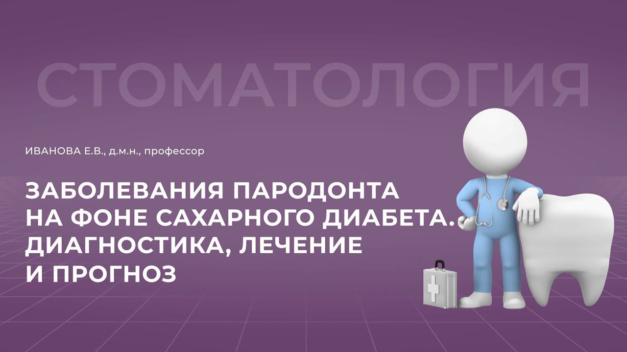 16:00 25.09.22 Заболевания пародонта на фоне сахарного диабета. Диагностика, лечение и прогноз