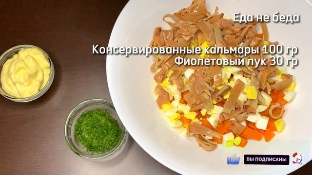 КАЛЬМАРЫ салат из консервированных кальмаров с яйцами, морковью и кукурузой смотреть онлайн
