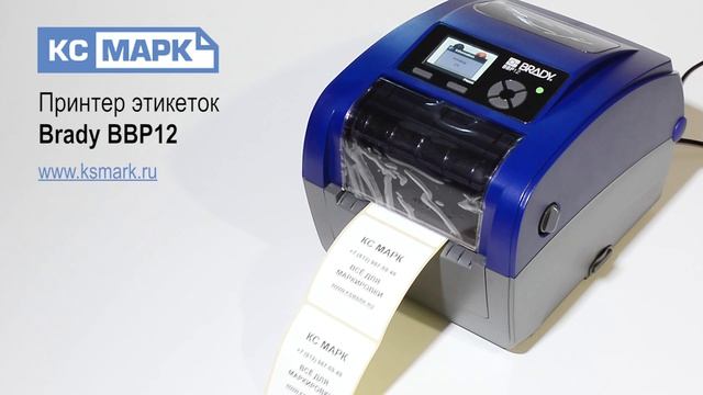 Принтер этикеток Brady BBP12 смотреть онлайн