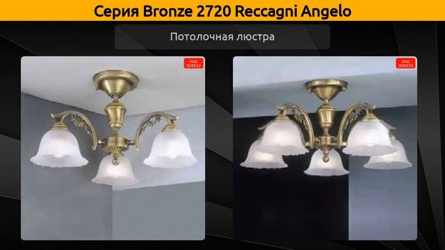 Bronze 2720 Reccagni Angelo - подвесная люстра, потолочная люстра и бра смотреть онлайн