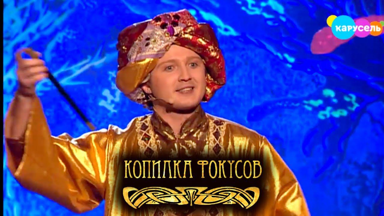 Копилка фокусов. Выпуск 11 Таинственная телепортация. Марк Тишман | Телеканал Карусель смотреть онлайн