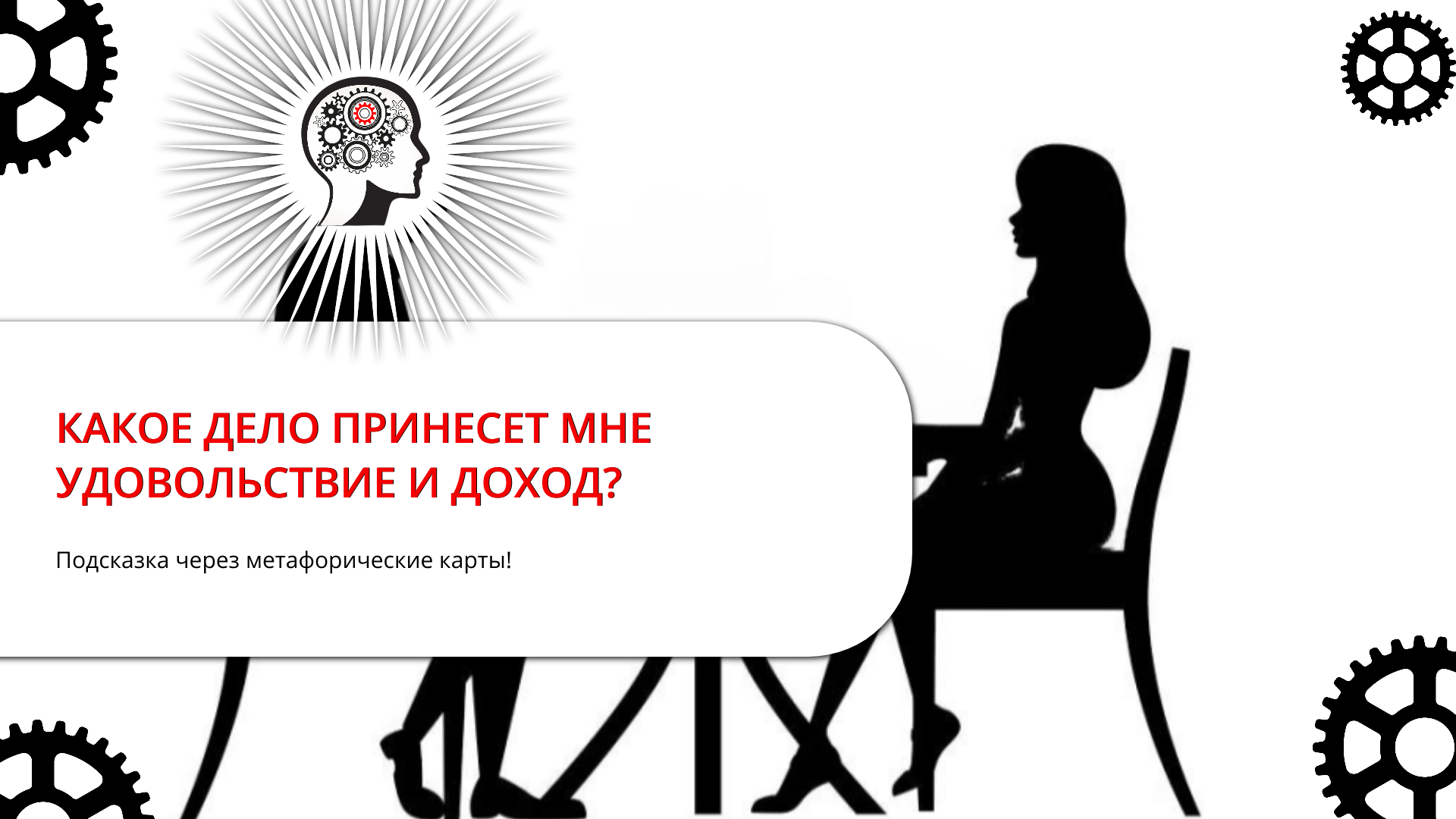 КАК НАЙТИ СВОЕ ПРЕДНАЗНАЧЕНИЕ: ДЕЛО, КОТОРОЕ БУДЕТ ПРИНОСИТЬ УДОВОЛЬСТВИЕ И ДОХОД?