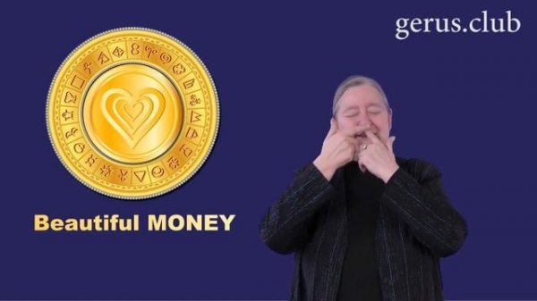 Прекрасные деньги - таппинг с Сильвией Хартманн (Silvia Hartmann)