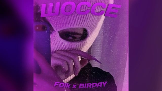 F0lk X BIRPAY - Шоссе (Remix)