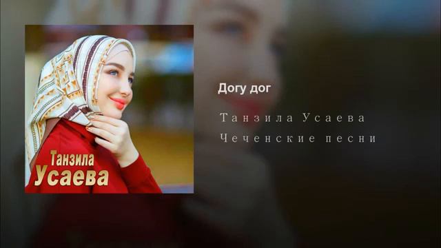 Танзила Усаева - Догу дог смотреть онлайн