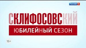 Юбилейный сезон "Склифосовского" в новом году!