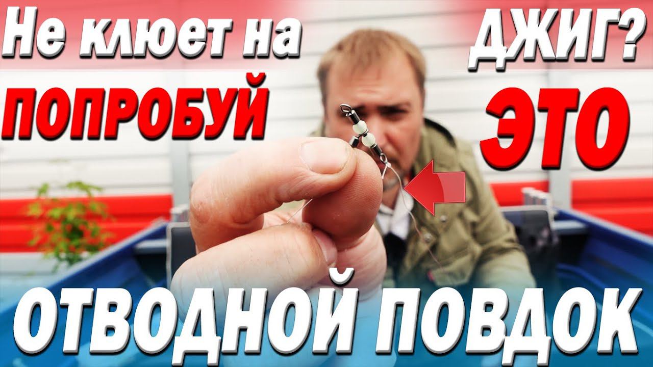 Не клюет на ДЖИГ? Попробуй ЭТО! Все ПОЛУЧИТСЯ! Отводной поводок. Как? Зачем? Когда? смотреть онлайн