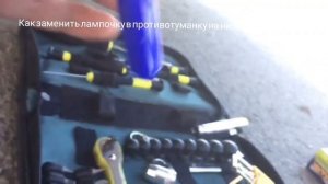 Замена лампочки в противотуманке Ниссан Икс Трейл